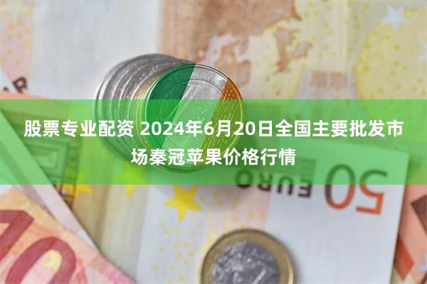 股票专业配资 2024年6月20日全国主要批发市场秦冠苹果价格行情