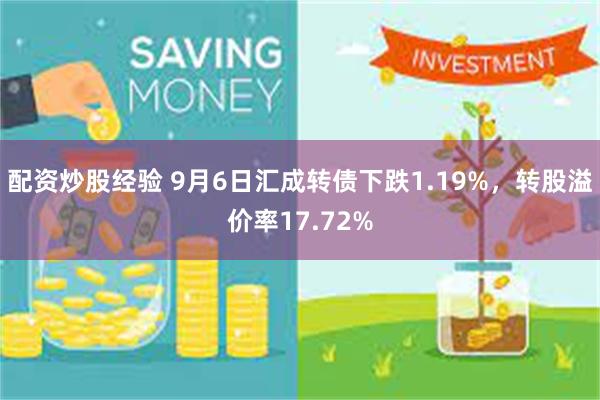 配资炒股经验 9月6日汇成转债下跌1.19%，转股溢价率17.72%