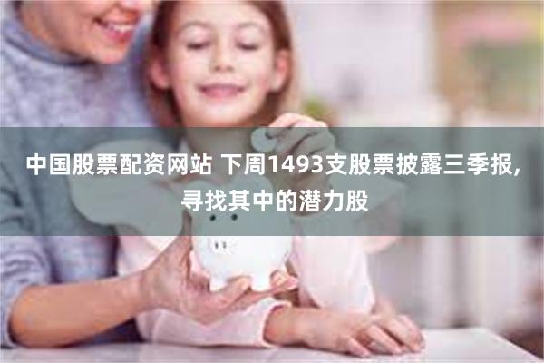 中国股票配资网站 下周1493支股票披露三季报, 寻找其中的潜力股