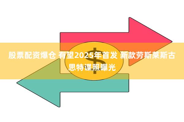 股票配资爆仓 有望2025年首发 新款劳斯莱斯古思特谍照曝光