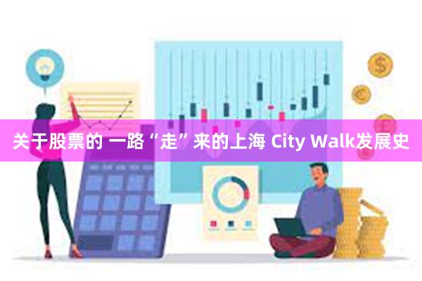 关于股票的 一路“走”来的上海 City Walk发展史